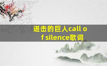 进击的巨人call of silence歌词